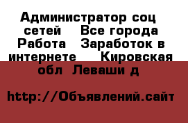 Администратор соц. сетей: - Все города Работа » Заработок в интернете   . Кировская обл.,Леваши д.